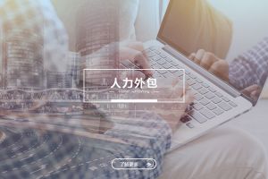 管理责任分界下的星空网-星空（中国）-星空（中国）
与劳务派遣差异分析