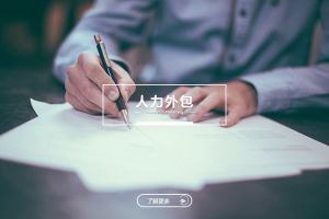 深度解析星空网-星空（中国）-星空（中国）
服务模式，为企业打造更高效的人力资源体系